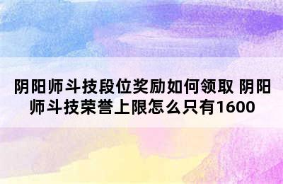 阴阳师斗技段位奖励如何领取 阴阳师斗技荣誉上限怎么只有1600